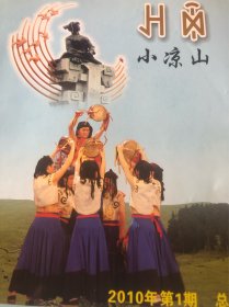 《小凉山》刊物（彝汉双语）