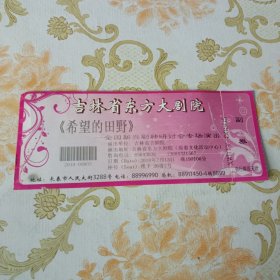 吉林省东方大剧院 《希望的田野》全国新兴剧种研讨会专场演出 门票