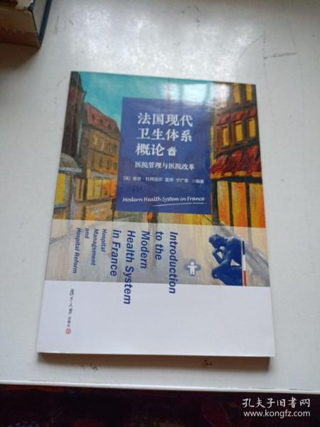 法国现代卫生体系概论：医院管理与医院改革