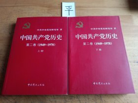 中国共产党历史：第二卷(1949-1978)（上下册）