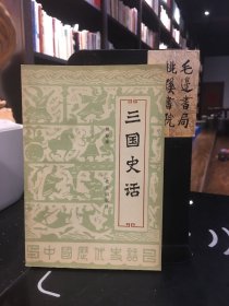 三国史话