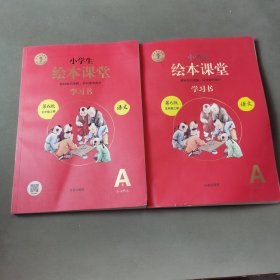 绘本课堂五年级上册语文学习书人教部编版课本同步知识梳理课外拓展学习参考资料