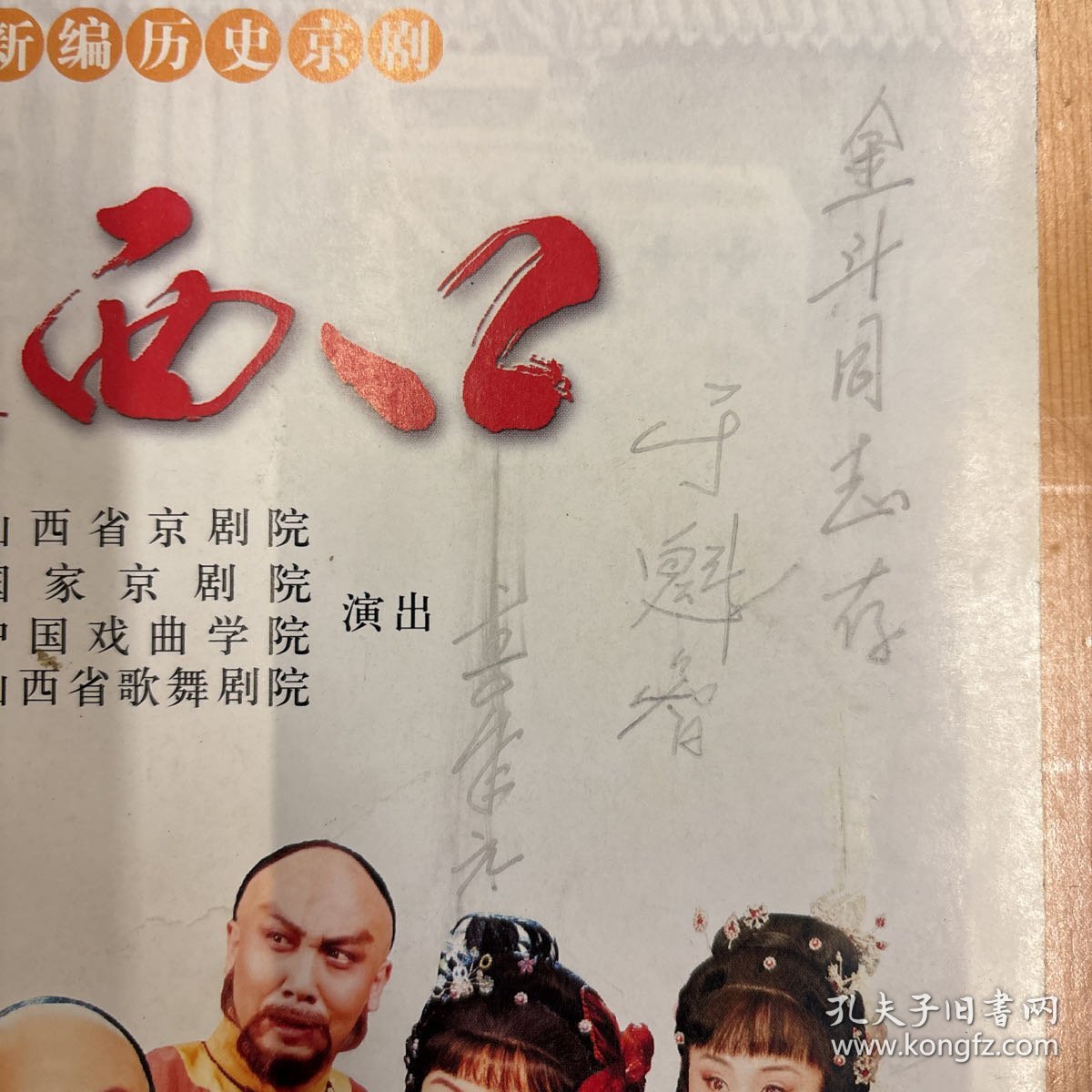 于魁智（中国内地京剧男演员，京剧表演艺术家，国家一级演员，河南大学河南戏剧艺术学院院长）·李胜素·（著名京剧表演艺术家·国家一级演员）·签名本·《走西口·节目单》·16开