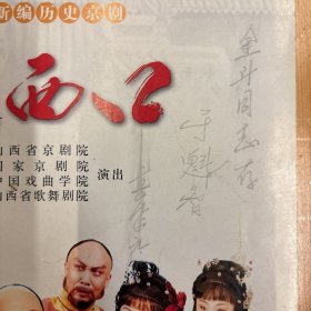 于魁智（中国内地京剧男演员，京剧表演艺术家，国家一级演员，河南大学河南戏剧艺术学院院长）·李胜素·（著名京剧表演艺术家·国家一级演员）·签名本·《走西口·节目单》·16开