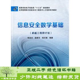 信息安全数学基础（卓越工程师计划）