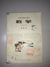 全日制十年制学校小学课本数学(第四册)