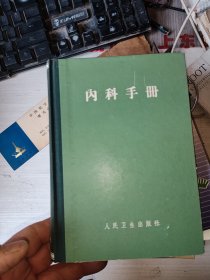 内科手册