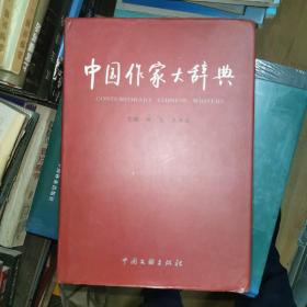 中国作家大辞典 精装16开