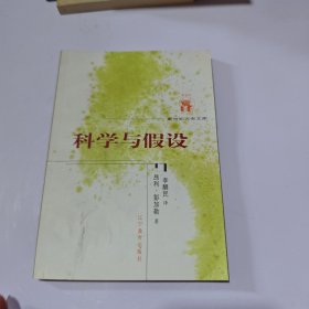 科学与假设