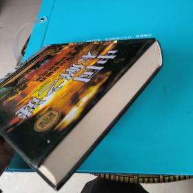 中国未解之谜（精装，拍有目录）