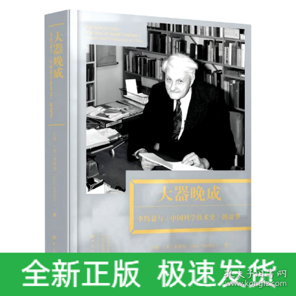 大器晚成：李约瑟《中国科学技术史》的故事