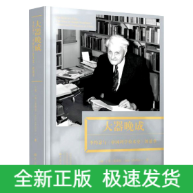 大器晚成：李约瑟《中国科学技术史》的故事