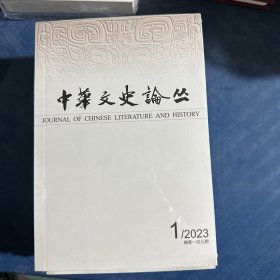 中华文史论丛  2023/1总第一 四九期