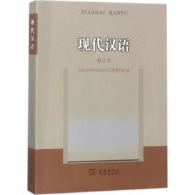 现代汉语（增订本）北京大学中文系现代汉语教研室9787100091169