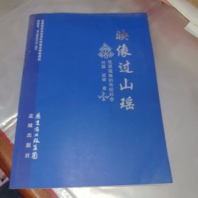 映像过山瑶 : 乳源瑶族的传统社会