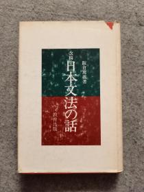 日文原版书 改稿 日本文法の话 精装本