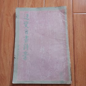 迂叟自书诗稿（缺封底皮 品相如图）
