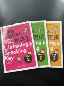 用美国幼儿园课本学英语 （STEP 1、2、3）