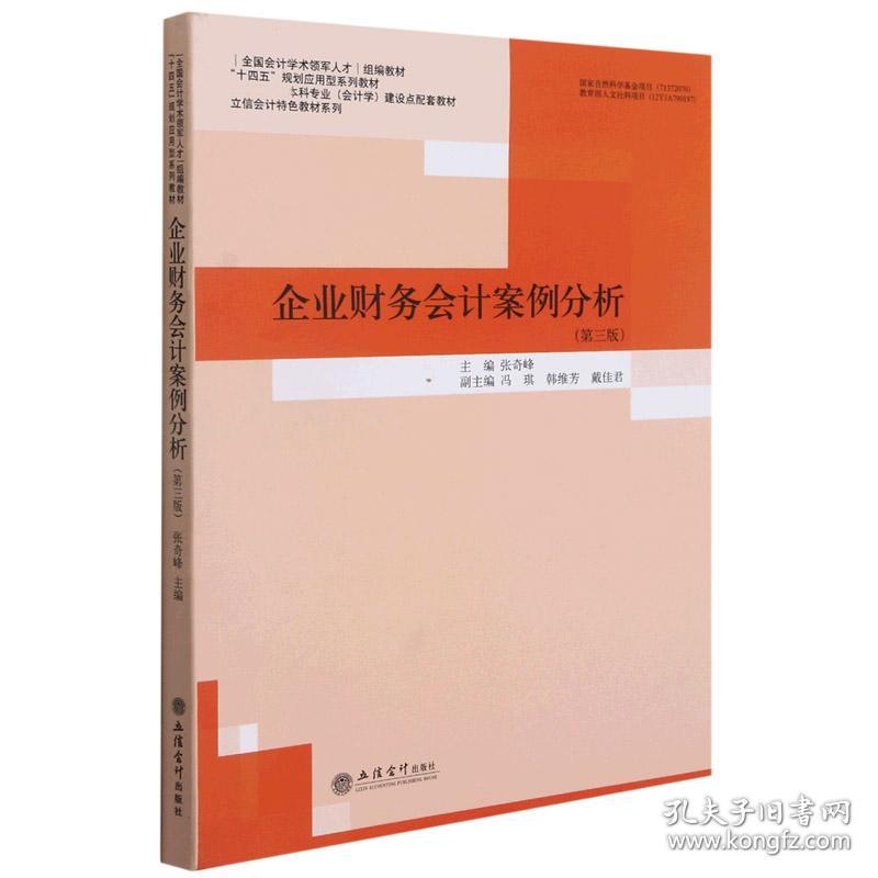 全新正版 企业财务会计案例分析(第3版国家级一流本科专业会计学建设点配套教材)/立信会计特色教 编者:张奇峰|责编:孙勇 9787542968609 立信会计