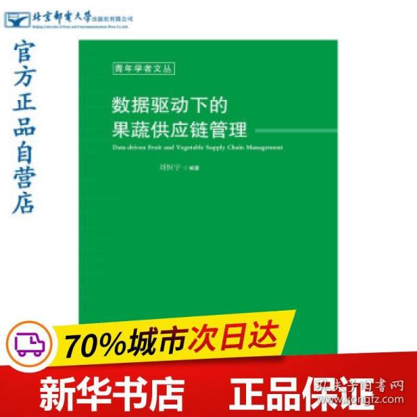 数据驱动下的果蔬供应链管理