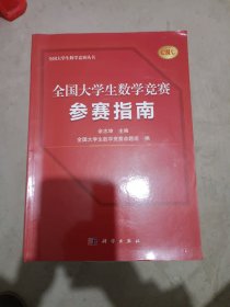 全国大学生数学竞赛参赛指南（全国大学生数学竞赛命题组推荐用书 佘志坤主编）