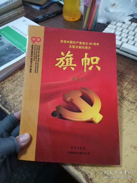 庆祝中国共产党成立90周年大型文献纪录片解说词：旗帜