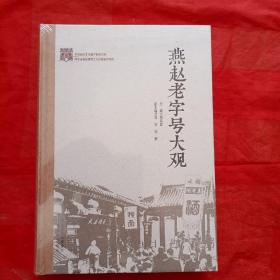 燕赵老子号大观（全新未拆封）