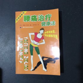 腰痛治疗健康法、