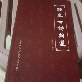 巨鹿古诗词选