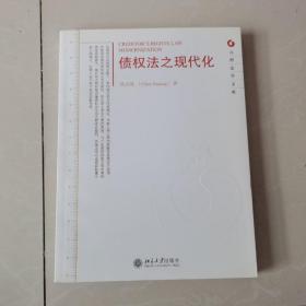 元照法学文库：债权法之现代化