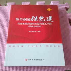 纵合横通强—税务系统加强和改进工作的探索与实践