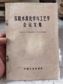 苏联水泥化学与工艺学会议文集