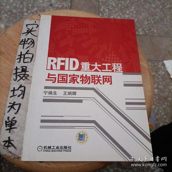 RFID重大工程与国家物联网