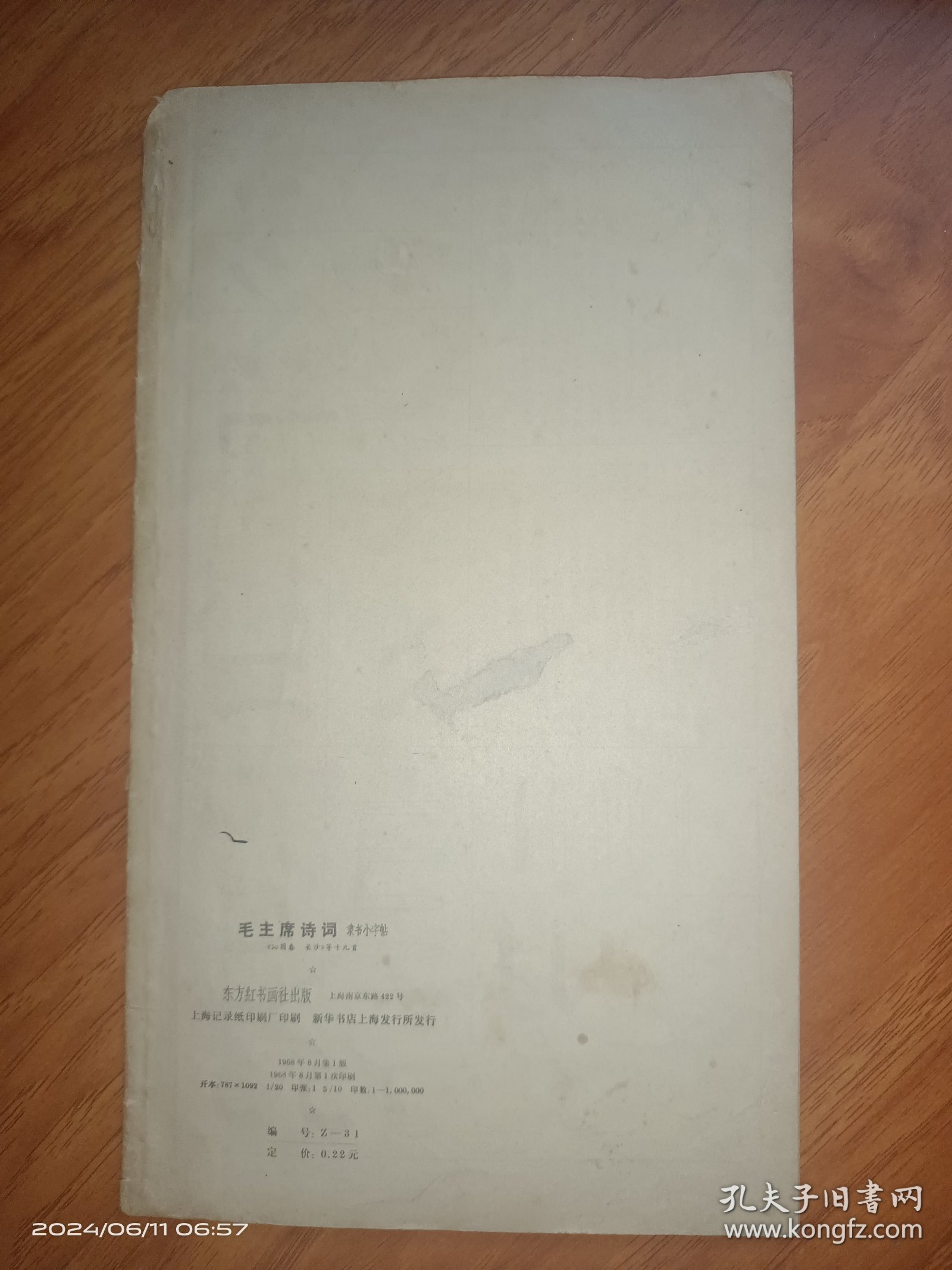 毛主席诗词小隶字书帖《沁园春 长沙》等十九首