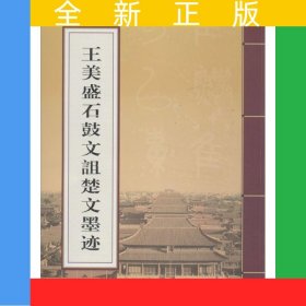 王美盛石鼓文诅楚文墨迹