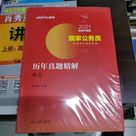 中公版·2018国家公务员录用考试真题系列：历年真题精解申论