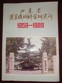 山东省农业机械科学研究所 1958-1989