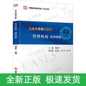 北京大學(xué)第三醫(yī)院骨科疾病病例精解