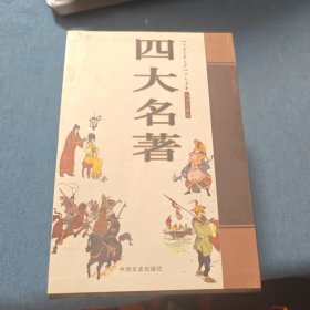 四大名著（绣像珍藏版）