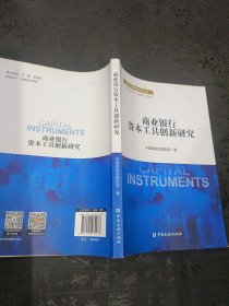 国际金融监管系列丛书：商业银行资本工具创新研究