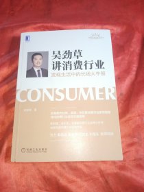 吴劲草讲消费行业：发现生活中的长线大牛股