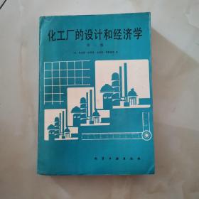 化工厂的设计和经济学:第三版（货号A5854）