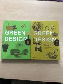 绿色设计 （全2册）