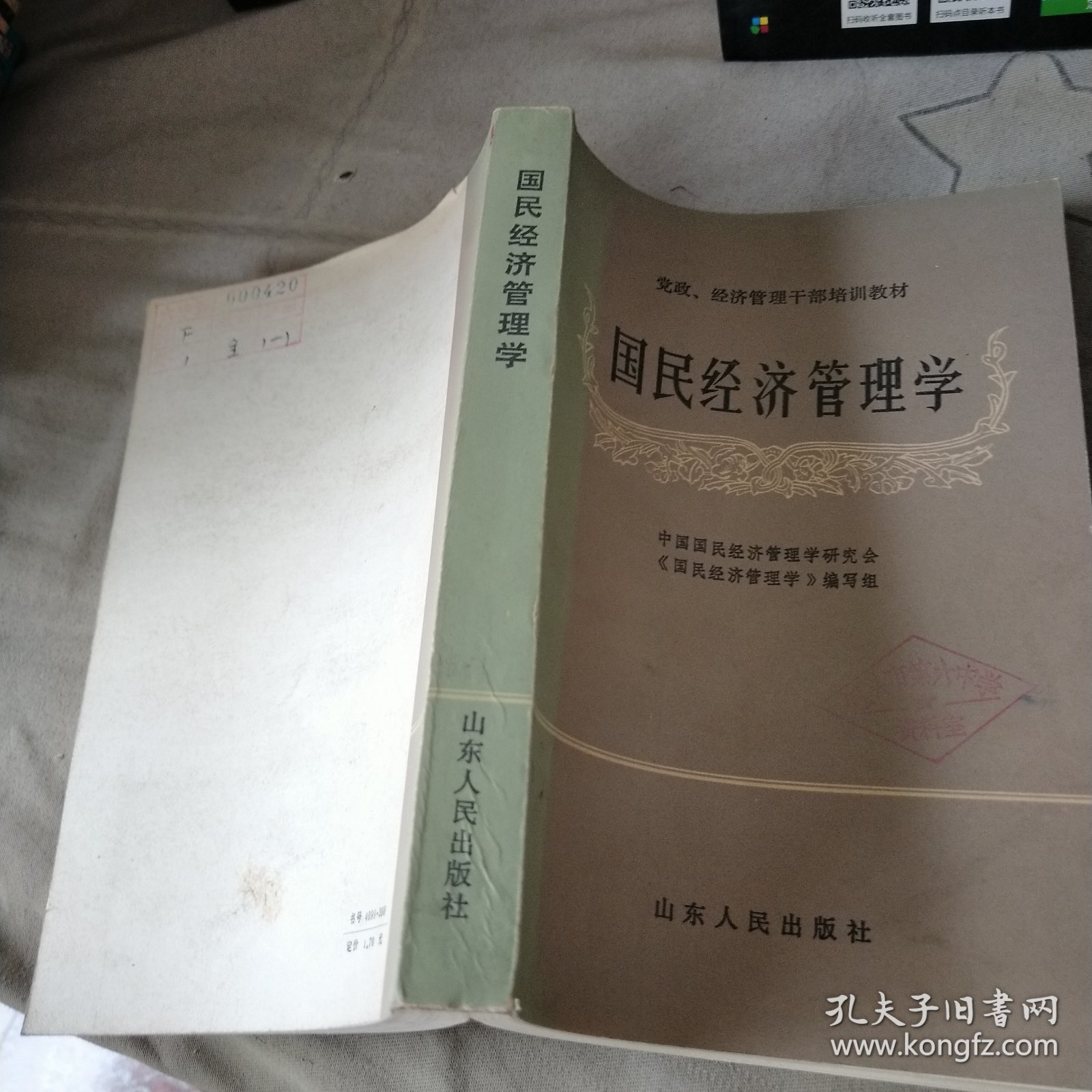 国民经济管理学