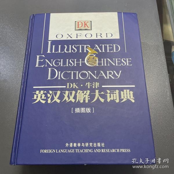 DK牛津英汉双解大词典