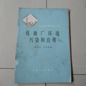 炼油厂环境污染和治理