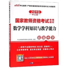 中公版·2017国家教师资格考试专用教材：数学学科知识与教学能力（初级中学）