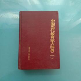 中国当代教育家大辞典（一）