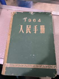 1964人民手册