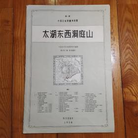 太湖东西洞庭山（中国区域景观型图 8开 ）1958年 实物拍照..书品看图片..